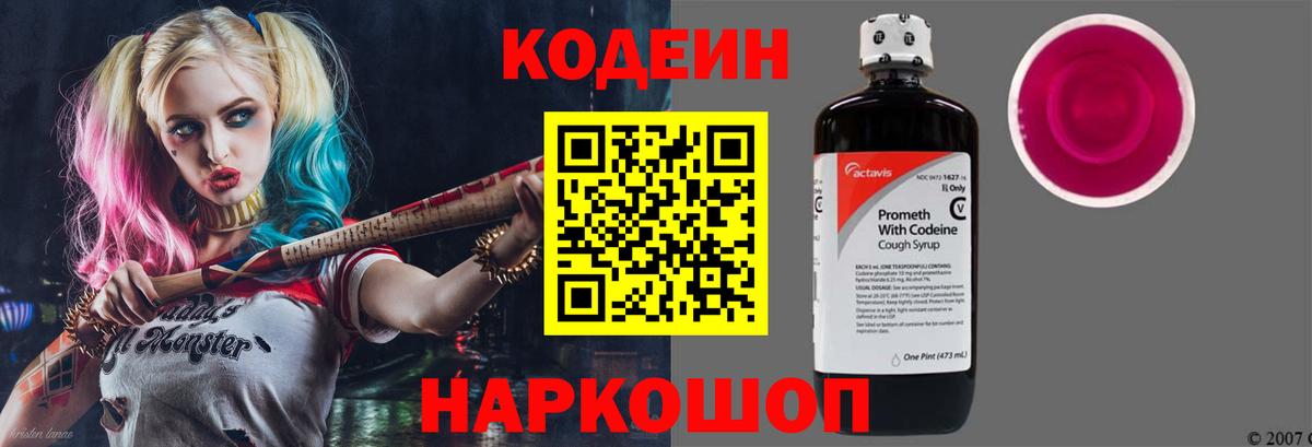 Codein напиток Lean (лин) Смоленск