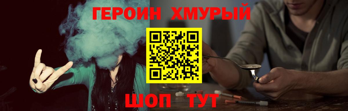 Героин Heroin Смоленск